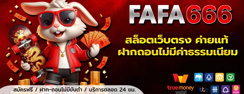 เข้าสู่ระบบ fafa666 ทางเข้า