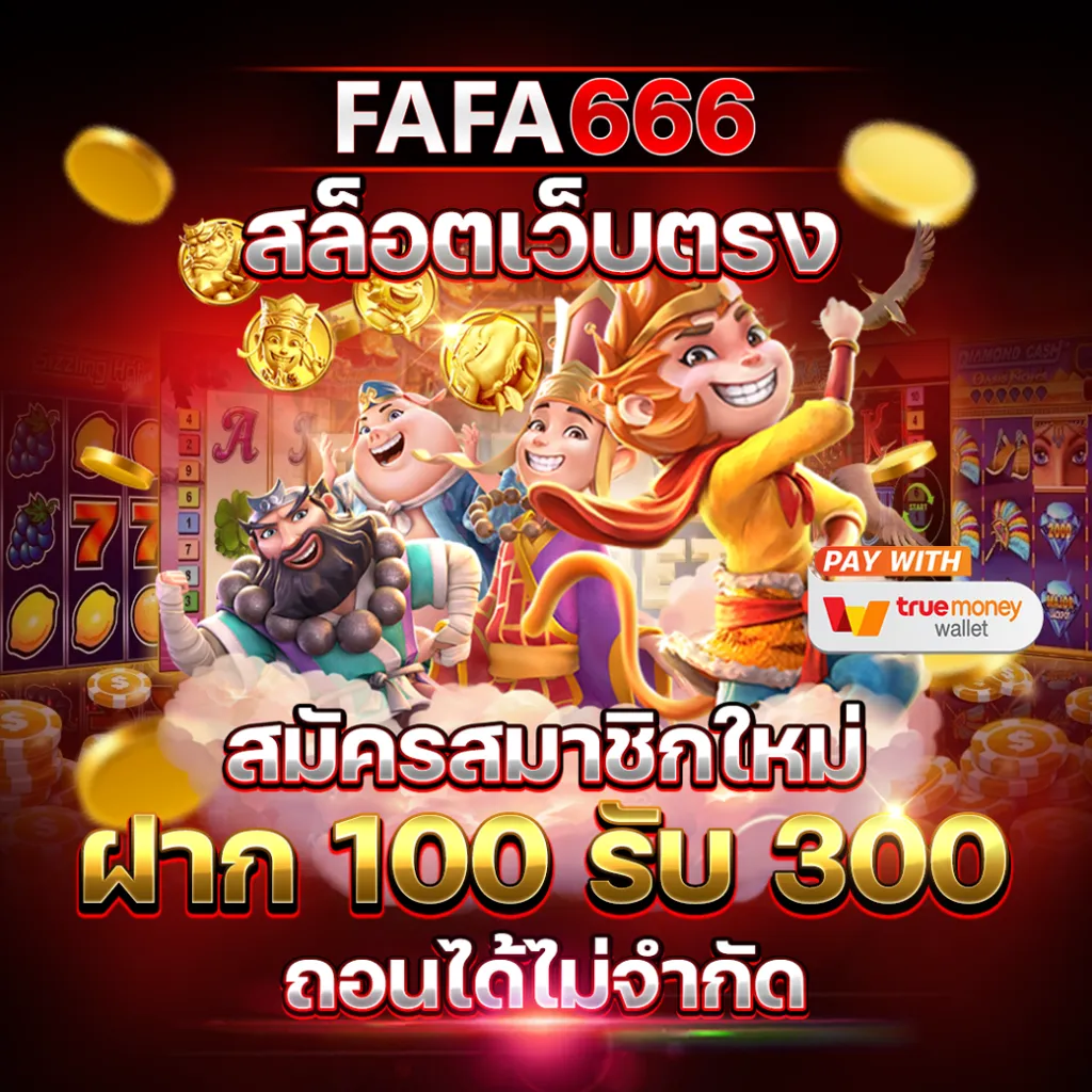 ฝาก 100 รับ 300