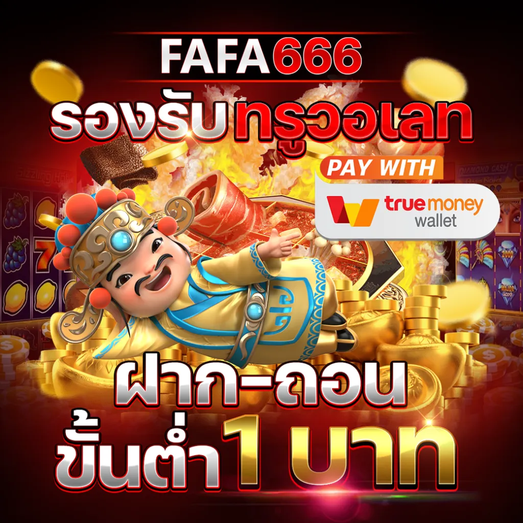 ฝากถอนขั้นต่ำ 1 บาท