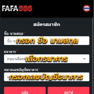 ขั้นตอน สมัครสมาชิก fafa666