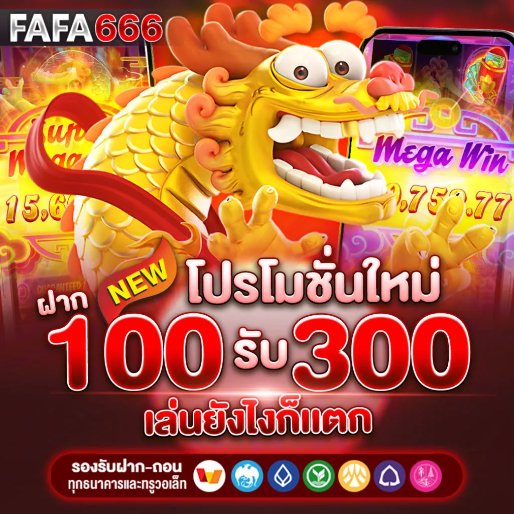 โปรโมชั่น ฝาก 100 รับ 300