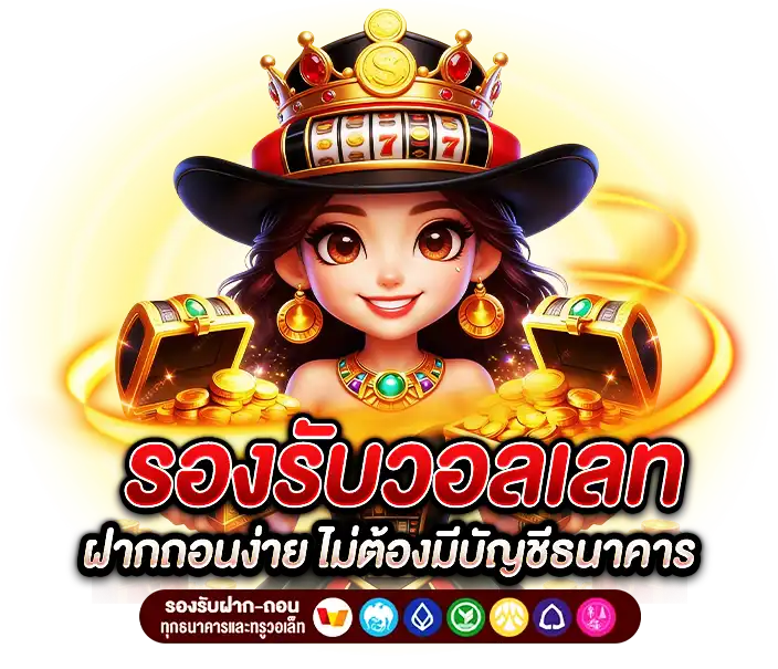 Fafa666 รองรับวอลเลท