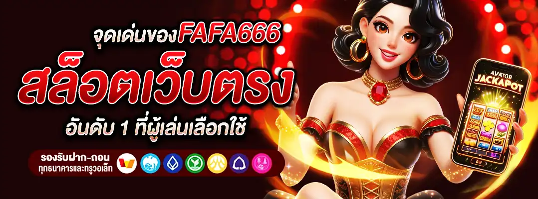 Fafa666 สล็อตเว็บตรง