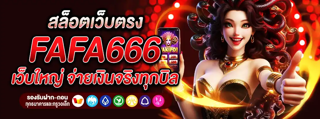 Fafa666 เว็บใหญ่