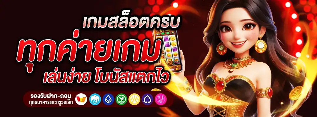 เกมสล็อตครบทุกค่าย