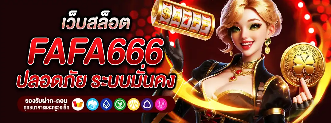 เว็บสล็อต fafa666
