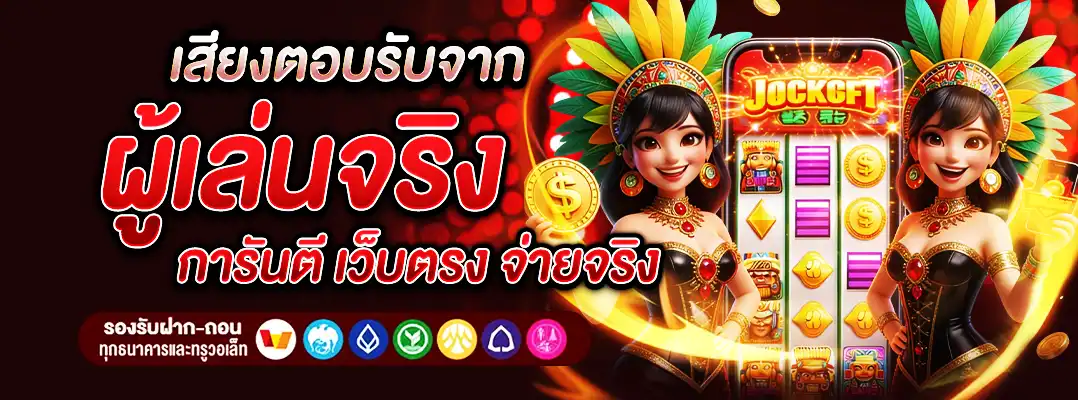 เสียงตอบรับจากผู้เล่นจริง